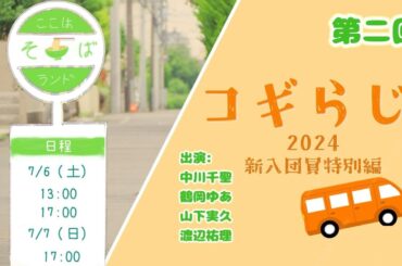 【第二回】コギらじ!! 2024年度新入団員特別編【劇団コギト】