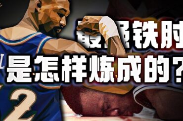 【冷飯說】“他的存在挑戰了規則的底線！" NBA史上最強硬球員，“鐵肘”Karl Malone究竟是怎麼練成的？
