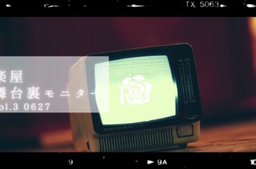 劇団ロオル 楽屋舞台裏モニターvol.3