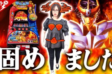 【スマスロ星矢】～青山が辛酸を舐めまくった星矢でガチっと固めてみた結果!?～ ファイト青山!《青山りょう》[必勝本WEB-TV][パチンコ][パチスロ][スロット]