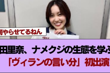 【櫻坂46】松田里奈、ナメクジの生態を学ぶ！NHK Eテレ「ヴィランの言い分」初出演【そこ曲がったら櫻坂】#櫻坂46 #そこ曲がったら櫻坂 #乃木坂46 #日向坂46