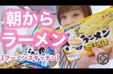 北海道の知人からラーメン届きました【クーミンズキッチン】