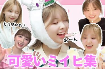 【NiziU】ミイヒが好きになる💕とにかくおもしろ可愛いミイヒのトーク集【MIIHI】