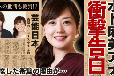 水卜麻美アナが衝撃告白！夫 中村倫也の炎上理由に驚愕！「彼女の好きなところは   」→3秒後、会場が凍り付いた...