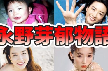 永野芽郁の苦労と生い立ちを幼少期から現在までまとめてみた【ゆっくり解説】ハーレーダビットソン、メイク、タバコ、インスタライブなど