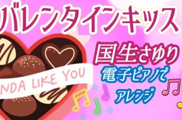 2月14日ほっこり『バレンタインキッス』💖『Valentine  Kiss』国生さゆり　Piano  arrange