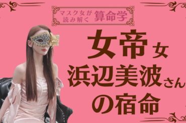 《女帝女　浜辺美波さんの宿命》