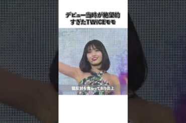 デビュー当時が絶望的すぎたTWICEモモ