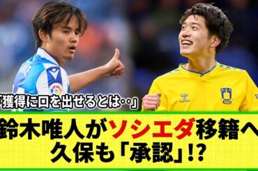 【ネットの反応】鈴木唯人が久保の同僚に!? レアル・ソシエダが獲得の可能性！