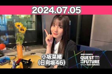 QUEST FOR THE FUTURE  #小坂菜緒 （#日向坂46 ）　2024年7月5日 #こさかな