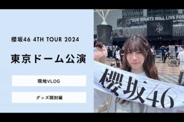 【Vlog】櫻坂46 ライブin東京ドーム~グッズ開封編~