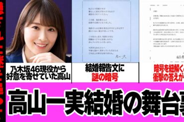 高山一実の結婚で隠された謎の暗号の”答え”に衝撃…！！ふくらPと結婚発表した元乃木坂46メンバーが結婚発表文に隠した謎の暗号、兼ねてから交際が噂されていた２人の衝撃告白で…【芸能】