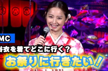 ＜ロング＞佐々木希「お祭りに行きたい」浴衣でテンションが上がる姿にきゅん！【夏のアートアクアリウム2024 華映え金魚祭】開催記念トークイベント