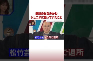 退所のみなみかわ ジュニアに語っていたこと #ABEMA的ニュースショー #shorts