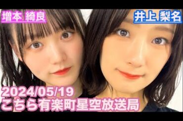 【櫻坂46】こちら有楽町星空放送局 井上梨名(4代目MC) 増本綺良 2024/05/19(ラジオ)