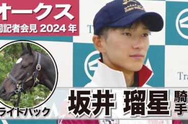 【オークス2024】ライトバック・坂井瑠星騎手「東京でＧⅠ勝つのは最高」「折り合いさえつけば最後の脚は非常にいいものを持っている」《JRA共同会見》