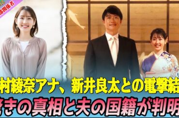 【特報】河村綾奈アナが新井良太と結婚＆妊娠発表！驚きの真相と夫の国籍が判明！
