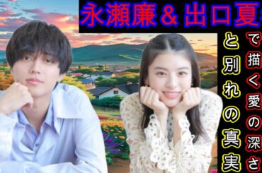 永瀬廉＆出口夏希、『よめぼく』で描く愛の深さと別れの真実
