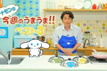 『シナモンと安田顕のゆるドキ☆クッキング』第38話　毎週土曜あさ 9時25分【TBS】