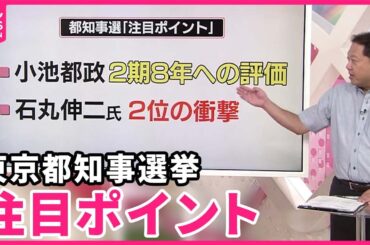 【解説】「東京都知事選」小池氏が当選  どうなる？今後の都政