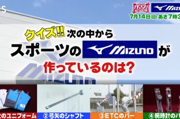 『がっちりマンデー!!』7/14(日) スポーツのミズノが作っているのはどれ??【TBS】