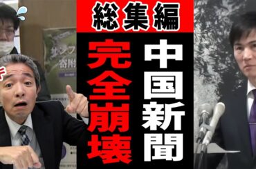 【中国新聞総集編】石丸市長のエビス記者の激しいバトルが続く中、胡子記者の保護者も参戦！記者会見が大崩壊part2【安芸高田市】
