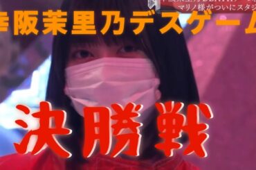 【櫻坂46】【そこさく】幸阪 茉里乃デスゲーム season1（決勝戦）