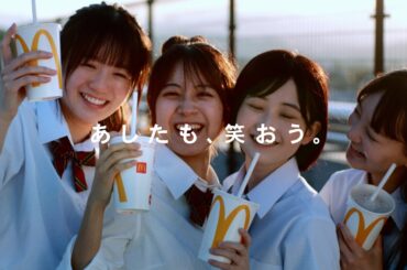 ビッグマック「あしたも、笑おう。」篇 ロング