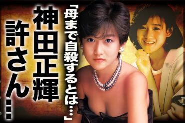 岡田有希子を孕ませ自殺に追い込んだ人物が神田正輝と言われる理由に言葉を失う…『ポスト松田聖子』が愛し続けた男性の正体や母親までもが自殺してしまった切ない最期に一同驚愕…