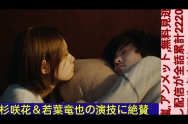 杉咲花＆若葉竜也の演技に絶賛の嵐『アンメット』無料見逃し配信が全話累計2220万再生を突破　カンテレ連ドラ歴代1位に【場面写真あり】