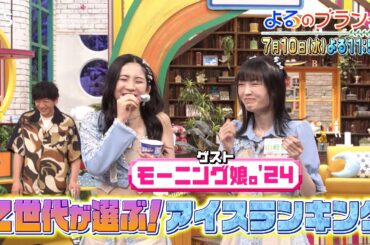 アイス･かき氷特集!! Z世代が選ぶアイスランキング大公開!!『よるのブランチ』7/10(水)【TBS】