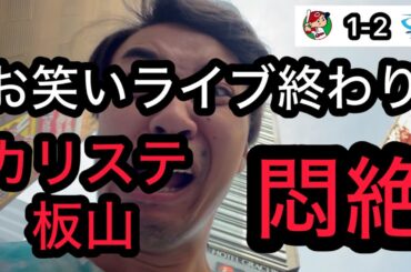 【広島 1-2 中日】マセキライブ終わりに速報をみて悶絶するカープファン。またカリステェェェェ。3タテ。