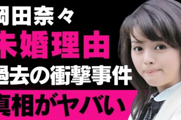 【岡田奈々】結婚しない理由の推測と過去の衝撃事件！現在の活動と美貌の秘密に迫る【芸能】