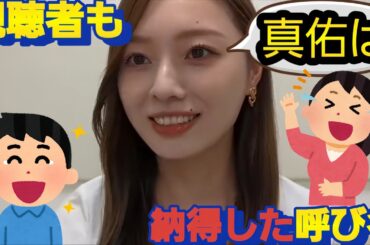 田村真佑の事を！◯◯ちゃんと呼んでいた梅澤美波