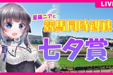【競馬同時視聴 】七夕賞観戦！#競馬観戦【星羅ニア】