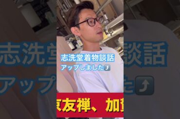 志洗堂着物談話#shorts