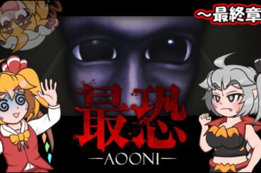 【ゆっくりホラー実況】シュガーと最恐－AOONI－～最終章～