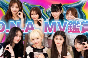 【MV鑑賞】 「D.N.A. 」MV鑑賞会！裏話や思い出話も！？❤️‍🔥