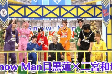 Snow Man目黒蓮×二宮和也『それスノ』SPで共演！伝説番組『ひみつの嵐ちゃん！』の超人気企画が復活