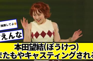 本田望結(ぼうけつ)がでかいという理由だけでまたもやキャスティングされる【ネットの反応】#美女bra