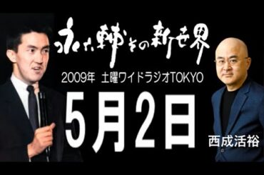 土曜ワイドラジオTOKYO 永六輔その新世界 2009年5月2日
