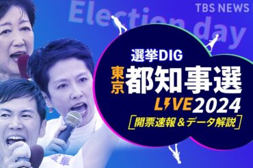 【LIVE】小池百合子氏が当選確実　東京都知事選挙2024  開票速報＆“最速”データ分析【選挙DIG】
