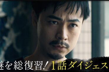 【謎を総復習！】「降り積もれ孤独な死よ」１話ダイジェスト