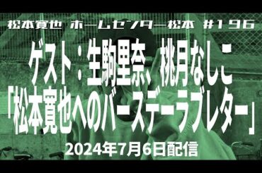 【ゲスト：生駒里奈、桃月なしこ】#196 「松本寛也へのバースデーラブレター」