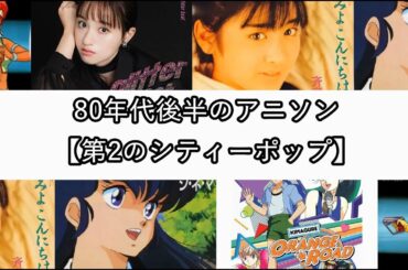 80年代後半のアニソン【第2のシティーポップ】