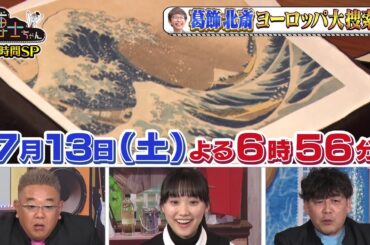 【サンドウィッチマン&芦田愛菜の博士ちゃん】7月13日放送