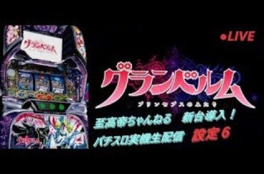 【パチスロ実機配信】グランベルム【設定6】ニコニコ超開示で引退です。