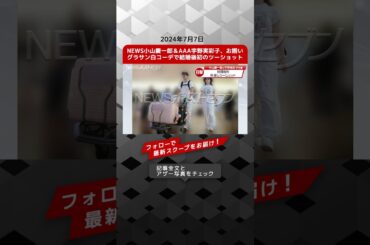 NEWS小山慶一郎＆AAA宇野実彩子、お揃いグラサン白コーデで結婚後初のツーショット NEWSポストセブン【ショート動画】