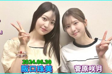 乃木坂46の「の」（乃木のの）菅原咲月 が、阪口珠美  2024年06月30日