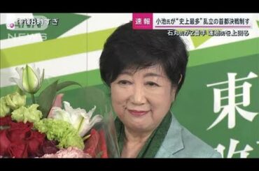 【速報】現職の小池百合子氏が3回目の当選　東京都知事選挙 過去最多56人の争い制す(2024年7月7日)